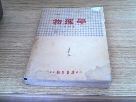 边区书--1947年---物理学-太岳新华书店