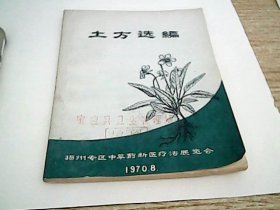 土方选编