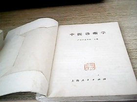 中医诊断学