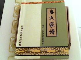 娄氏家谱  山西省垣曲县河西村     1997年重修本