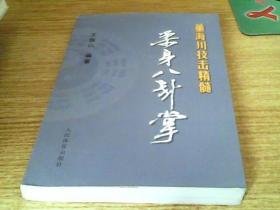 柔身八卦掌  董海川技击精髓-----子路八卦拳2册合售