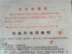 抗癌片使用说明  带毛主席语录