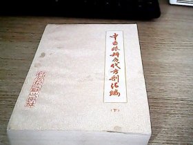 中医眼科历代方剂汇编 【下】