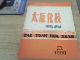 太原化校--校刊  1990  第一期 创刊号