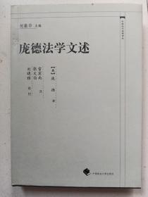 庞德法学文述