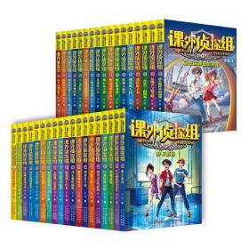 课外侦探组 新版（套装36册 1-36）