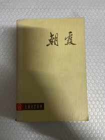 【包邮挂】上海文艺丛刊:朝霞