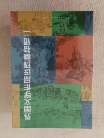 上美 《外国文学作品连环画全套特辑2》（10册）32开随手翻