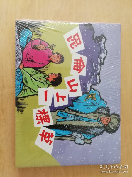 《昆仑山上一棵草》上美32开大精连环画