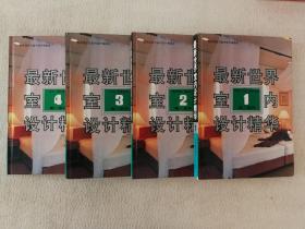 最新世界室内设计精华（4册盒装）  世界商店装饰设计全集（4册盒装）