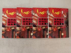 最新世界室内设计精华（4册盒装）  世界商店装饰设计全集（4册盒装）