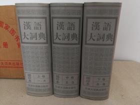 汉语大词典:缩印本 （上中下 全三卷 精装 ）