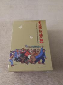 上美  光荣与梦想  32开连环画专辑盒装（共16册）