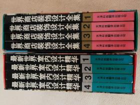 最新世界室内设计精华（4册盒装）  世界商店装饰设计全集（4册盒装）