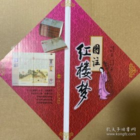 图注红楼梦（全12册）