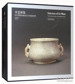 哥瓷雅集:故宫博物院珍藏及出土哥窑瓷器荟萃:the palace museum collection and archaeological discoveries