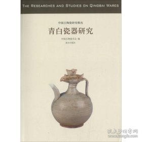 中国古代陶瓷研究辑丛：青白瓷器研究