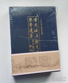 古吴汪孟舒先生琴学遗著（套装全2册）