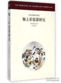 中国古代陶瓷研究辑丛：釉上彩瓷器研究