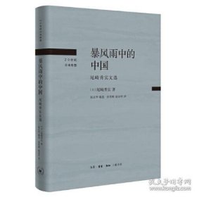 20世纪日本思想：暴风雨中的中国·尾崎秀实文选 （精装）