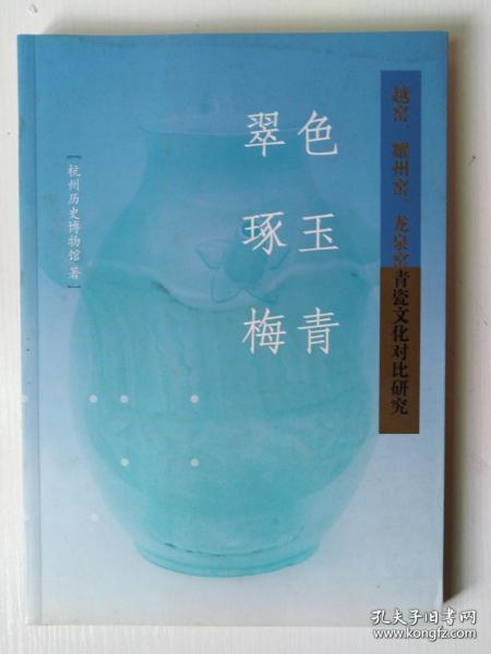 翠色、琢玉、梅青：越窑、耀州窑、龙泉窑青瓷文化对比研究