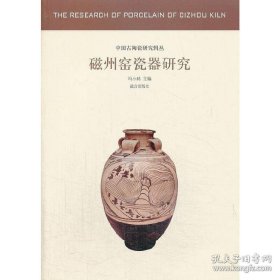 中国古代陶瓷研究辑丛：磁州窑瓷器研究