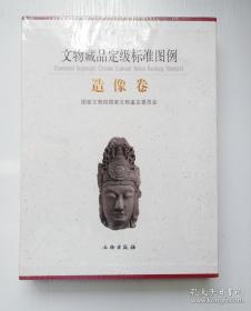 文物藏品定级标准图例（造像卷）