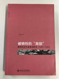 被牺牲的“局部”    淮北社会生态变迁研究（1680-1949））