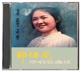 郑绪岚独唱歌曲选 CD 太阳岛上/牧羊曲/白兰花/绣荷包/沂蒙山小调