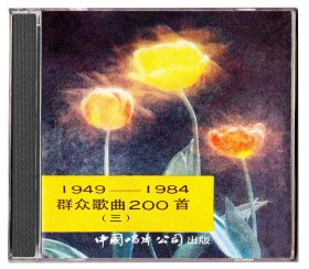 1949-1984群众歌曲200首 第三集 CD 郭兰英孟贵彬才旦卓玛王玉珍邓玉华贾世骏演唱