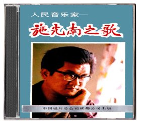 人民音乐家 施光南之歌 CD 关牧村佟铁鑫李谷一蒋大为郑绪岚演唱