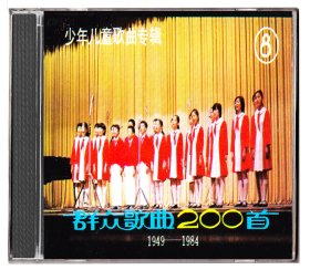 1949-1984群众歌曲200首 八 少年儿童歌曲专辑 CD 我爱北京天安门/红星歌/小松树/我们的田野