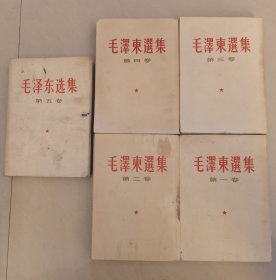 1965年竖版毛泽东选集(1-5卷)