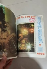 1989年馆藏书《百科知识》1-6期    合售