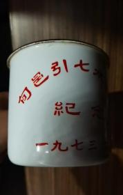 1973.6月旬邑县引七水工程纪念搪瓷缸子