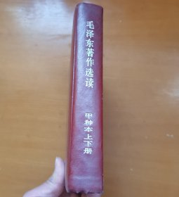 毛泽东著作选读（甲种本）上下册《一卷本》精装版