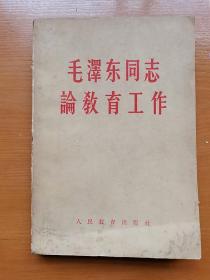 毛泽东同志论教育工作、马克思主义经典作家论教育、毛泽东同志论文艺三本合售