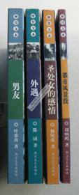 【世纪文存·摩登文本】四册合售：《都市风景线》《圣处女的感情》《外遇》《男友》