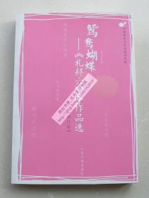 鸳鸯蝴蝶——《礼拜六》派作品选（修订版）