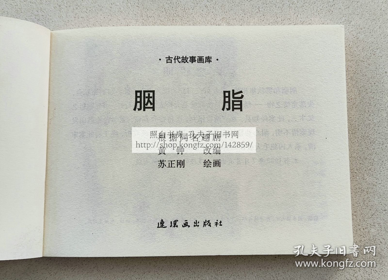 古代故事画库：胭脂
