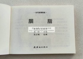 古代故事画库：胭脂