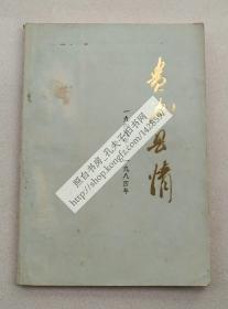 贵池县情（一九四九年——一九八四年）【封底缺失，书友慎购！】