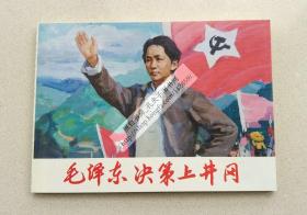 纪念中国共产党建党90周年：毛泽东决策上井冈