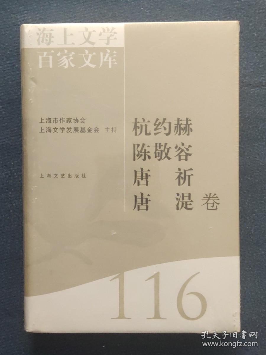 海上文学百家文库（116）：杭约赫、陈敬容、唐祈、唐湜卷