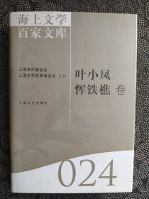 海上文学百家文库（024）： 叶小凤、恽铁樵卷