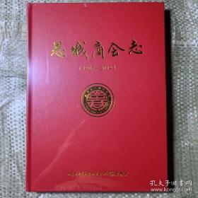 （山东省平原县）恩城商会志：1906-2019