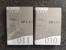 海上文学百家文库（010—011）： 吴趼人卷（套装上下册）