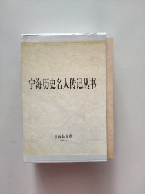 宁海历史名人传丛书：《方孝孺传》《卢原质传》《胡三省传》《叶梦鼎传》《舒岳祥传》等全五册