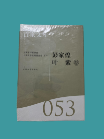 海上文学百家文库（053）：彭家煌   叶紫  卷