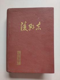 【山东省】陵县志 : 1986年版（保证原版）